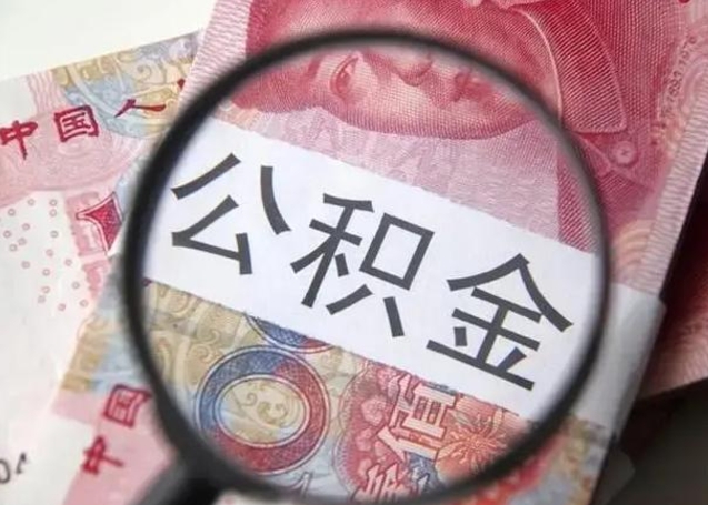 哈密公积金领取怎么领取（领取公积金流程）