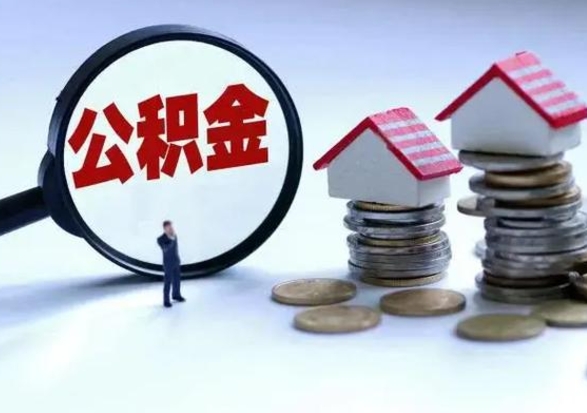 哈密住房公积金封存取钱（公积金封存 取出）