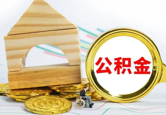 哈密冻结的公积金可以取出来吗（被冻结公积金能提取吗）