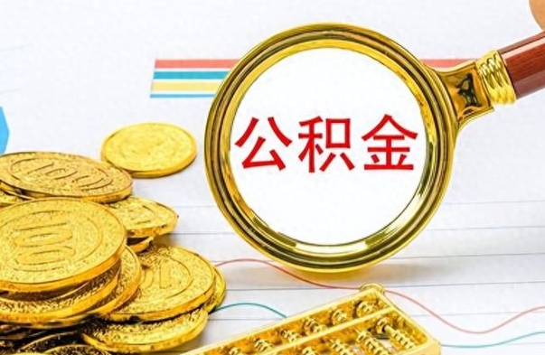 哈密离职后可以提全部公积金吗（离职后可以把公积金全部提取出来吗）